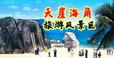 男的把女的底下操爆了视频海南三亚-天崖海角旅游风景区